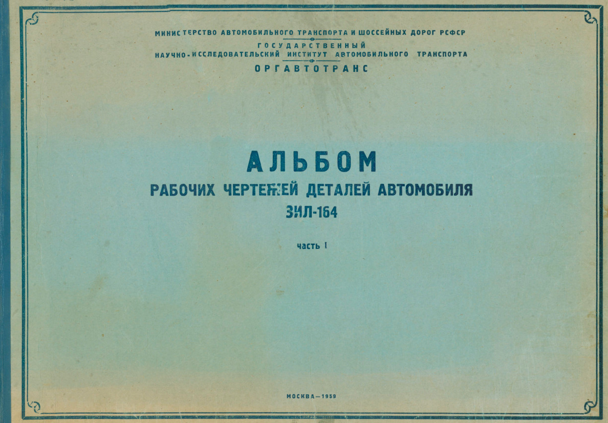 Автокнига недорого купить (заказать) книга Альбом чертежей автомобиля ЗИЛ  164 Руководство по ремонту инструкция эксплуатация купить почтой |  Интернет-магазин Автокнига.рус